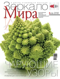 Зеркало мира №05(08)/2012 - Сборник