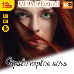 Право первой ночи - Елена Звездная