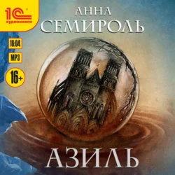 Азиль - Анна Семироль Азиль - Анна Семироль
