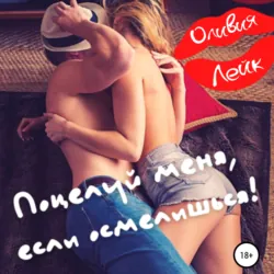 Поцелуй меня, если осмелишься!, аудиокнига Оливии Лейк. ISDN63615466