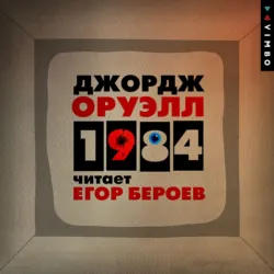 1984 - Джордж Оруэлл