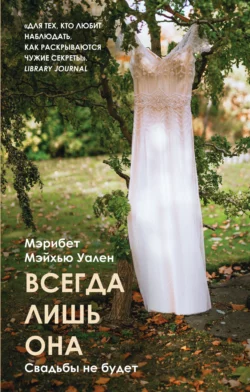 Всегда лишь она, аудиокнига . ISDN63616181