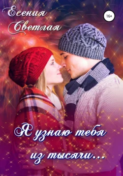 Я узнаю тебя из тысячи… Есения Светлая