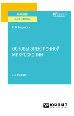 Основы электронной микроскопии 2-е изд. Учебное пособие для вузов, Ксения Морозова