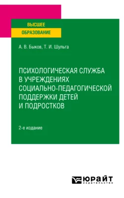 Работа с неблагополучной семьей 2-е изд., испр. и доп. Учебное пособие для вузов, аудиокнига Татьяны Ивановны Шульги. ISDN57479987