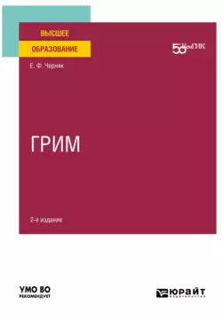 Грим 2-е изд. Учебное пособие для вузов - Елена Черняк