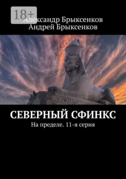 Северный сфинкс. На пределе. 11-я серия - Андрей Брыксенков