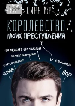 Королевство моих преступлений - Лина Мур