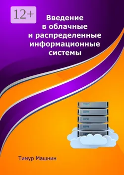 Введение в облачные и распределенные информационные системы - Тимур Машнин