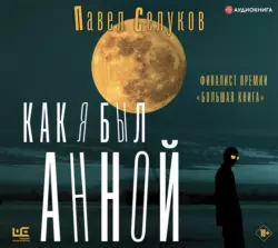 Как я был Анной, Павел Селуков