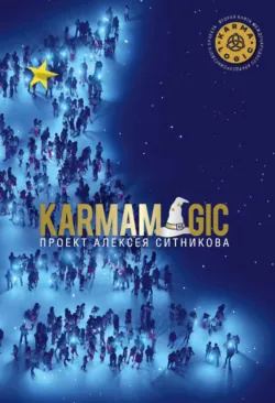 Karmamagic - Алексей Ситников