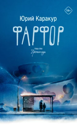Фарфор Юрий Каракур