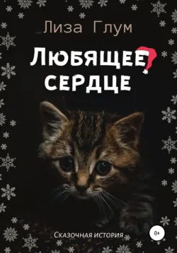 Любящее сердце - Лиза Глум