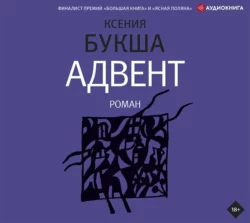 Адвент, Ксения Букша