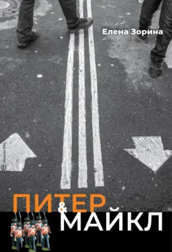 Питер & Майкл: Пикапер. Экстрим-Дуэт. Мистер Райт и мистер Ронг, или Понимаешь?, аудиокнига . ISDN66548610