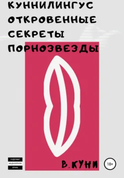 Куннилингус. Откровенные секреты порнозвезды - В. Куни