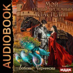 Наследие звездного дракона. Отбор, аудиокнига Любови Черниковой. ISDN51642050