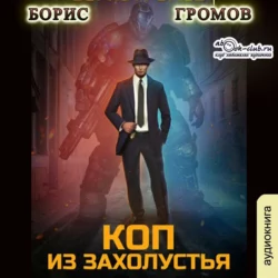 Коп из захолустья - Борис Громов Коп из захолустья - Борис Громов