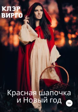 Красная шапочка и Новый год, Клэр Вирго