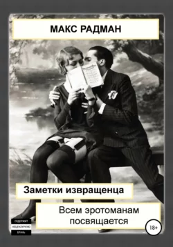 Невысокая поэзия, аудиокнига Макса Радмана. ISDN68955000