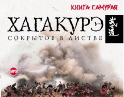 Хагакурэ. Бусидо, аудиокнига Ямамота Цунэтомо. ISDN63125513