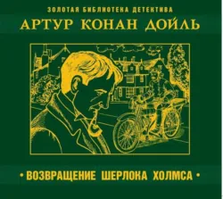 Возвращение Шерлока Холмса, аудиокнига Артура Конана Дойла. ISDN6365973