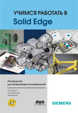 Учимся работать в Solid Edge - Денис Диденко