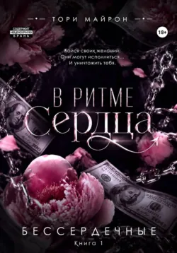 В объятиях сердца, аудиокнига . ISDN72877027