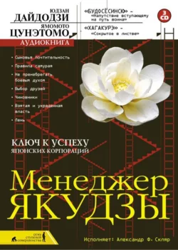 Хагакурэ. Бусидо, аудиокнига Ямамота Цунэтомо. ISDN63125513