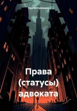 Права (статусы) адвоката, аудиокнига Сергея Александровича Кузнецова. ISDN63666736