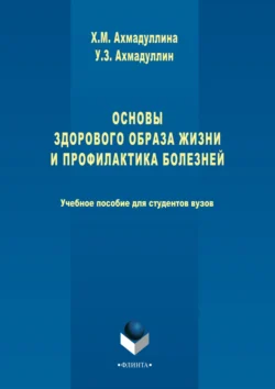 Основы здорового образа жизни и профилактика болезней - Хамида Ахмадуллина