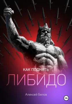 Повышение либидо - Алексей Белов