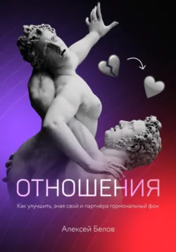 Отношения: как улучшить, зная свой и партнера гормональный фон - Алексей Белов