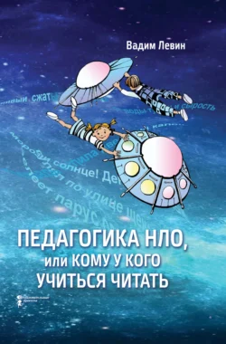 Педагогика НЛО  или Кому у кого учиться читать Вадим Левин