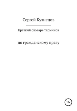 Краткий словарь терминов по гражданскому праву. 2021, аудиокнига Сергея Александровича Кузнецова. ISDN63676437