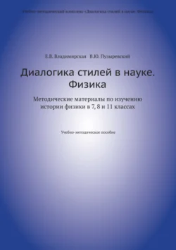 Диалогика стилей в науке. Физика. Методические материалы по изучению истории физики в 7  8 и 11 классах. Валерий Пузыревский и Елена Владимирская