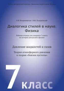 Диалогика стилей в науке. Физика. Рабочая тетрадь для учащихся 7 класса по истории дискуссий в физике, Валерий Пузыревский