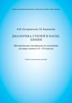 Диалогика стилей в науке. Химия. Методические материалы по изучению истории химии в 8–10 классах, Валерий Пузыревский