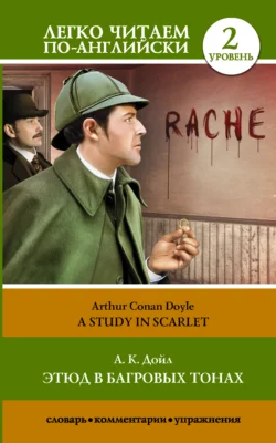 Этюд в багровых тонах  A Study in Scarlet Артур Конан Дойл