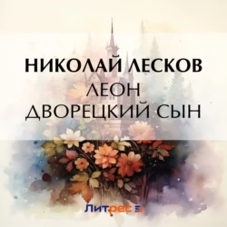 Леон дворецкий сын, аудиокнига Николая Лескова. ISDN63682642