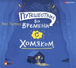 Путешествие во времени с хомяком - Росс Уэлфорд