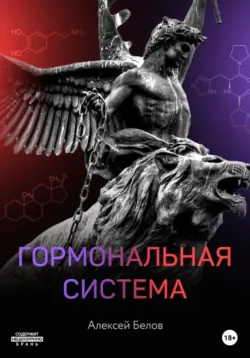 Гормоны, аудиокнига . ISDN64465402