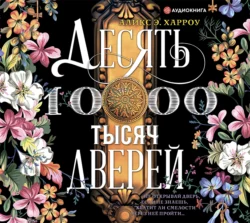 Десять тысяч дверей, Аликс Е. Харроу