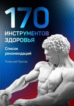 170 инструментов здоровья - Алексей Белов