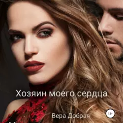 Хозяин моего сердца, аудиокнига Веры Доброй. ISDN63689966
