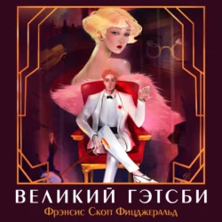 Пэт Хобби, эсквайр, аудиокнига Френсиса Скотта Фицджеральда. ISDN69422026