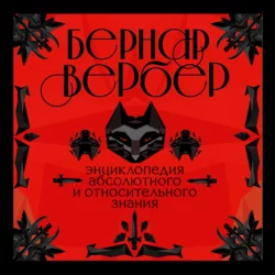 Энциклопедия абсолютного и относительного знания - Бернар Вербер Энциклопедия абсолютного и относительного знания - Бернар Вербер