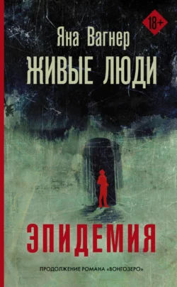 Живые люди Яна Вагнер