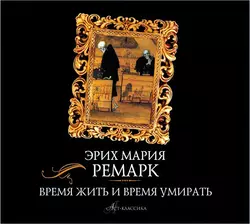Время жить и время умирать, аудиокнига Эрих Марии Ремарк. ISDN6369039