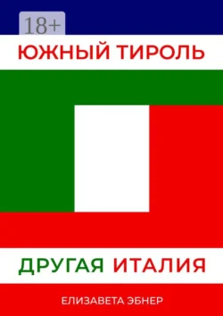 Южный Тироль. Другая Италия, Елизавета Эбнер